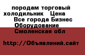 породам торговый холодильник › Цена ­ 6 000 - Все города Бизнес » Оборудование   . Смоленская обл.